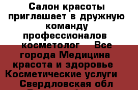  Салон красоты приглашает в дружную команду профессионалов- косметолог. - Все города Медицина, красота и здоровье » Косметические услуги   . Свердловская обл.,Екатеринбург г.